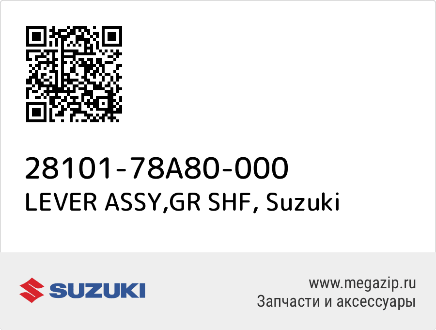 

LEVER ASSY,GR SHF Suzuki 28101-78A80-000