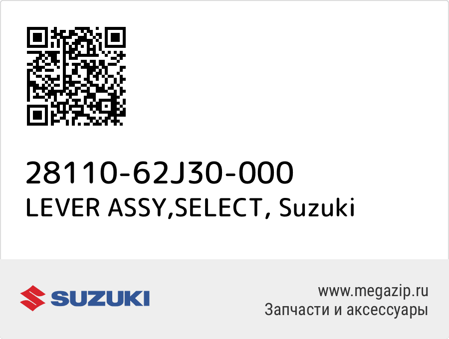 

LEVER ASSY,SELECT Suzuki 28110-62J30-000