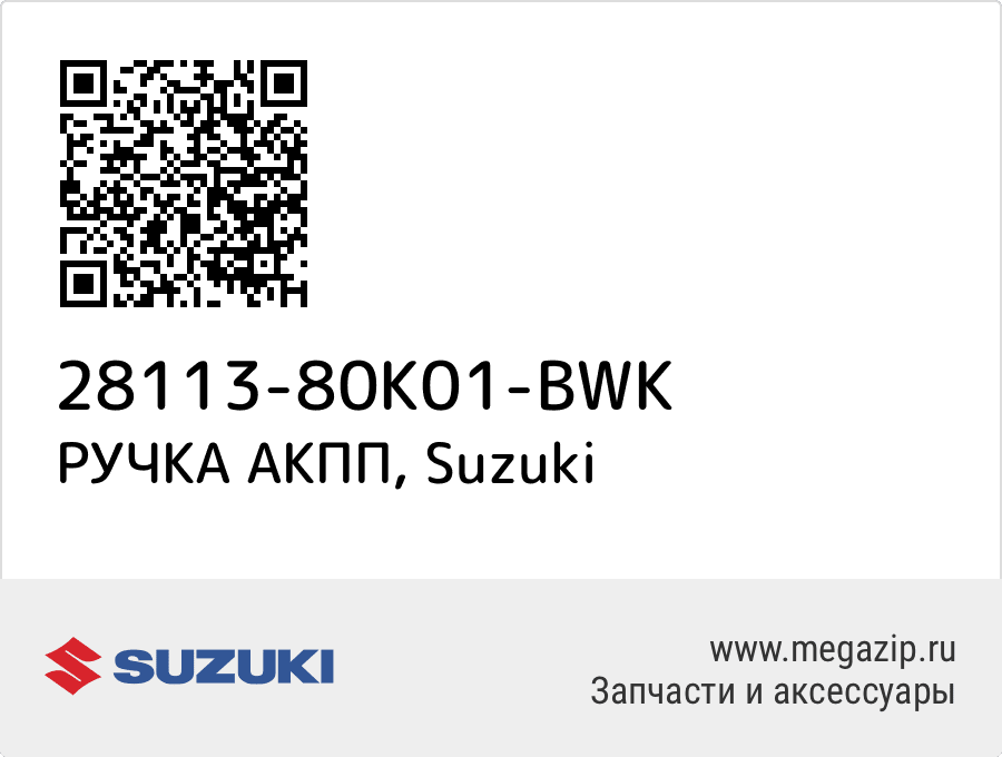 

РУЧКА АКПП Suzuki 28113-80K01-BWK