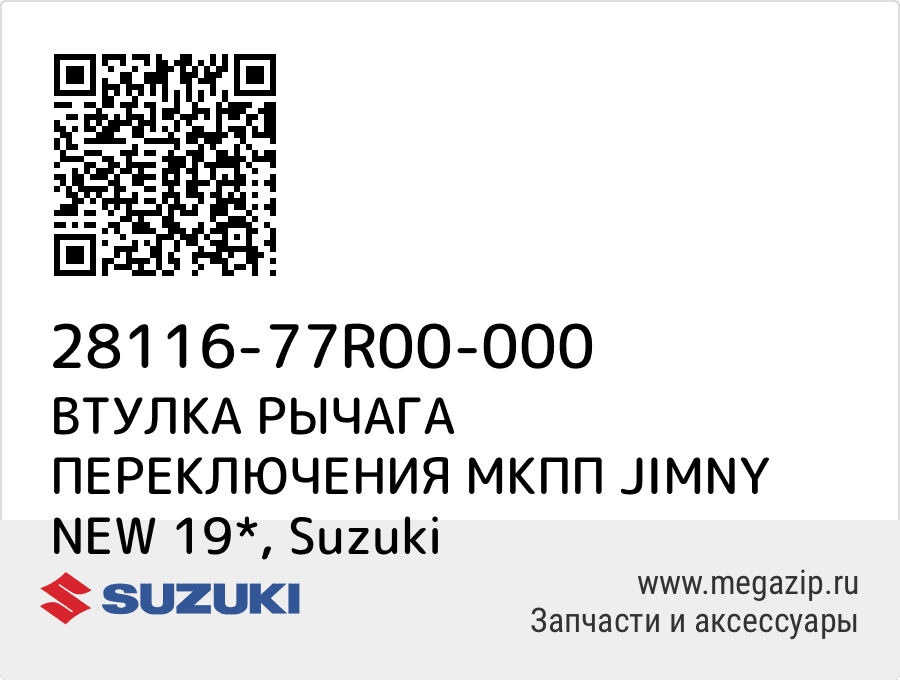 

ВТУЛКА РЫЧАГА ПЕРЕКЛЮЧЕНИЯ МКПП JIMNY NEW 19* Suzuki 28116-77R00-000