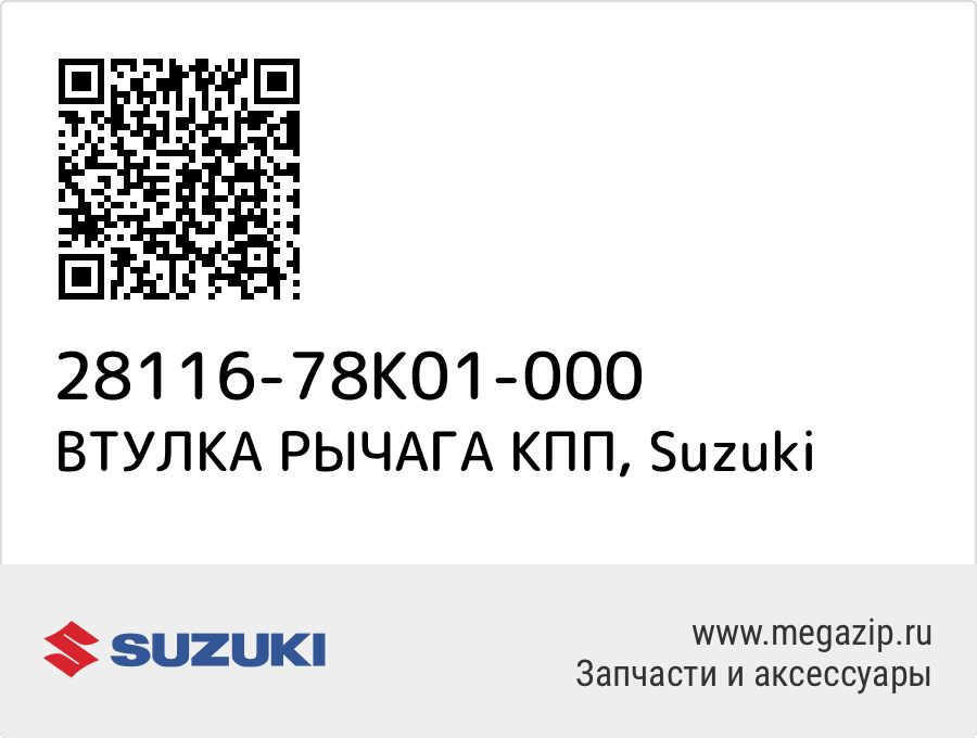 

ВТУЛКА РЫЧАГА КПП Suzuki 28116-78K01-000