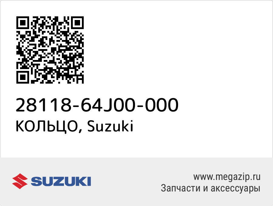 

КОЛЬЦО Suzuki 28118-64J00-000