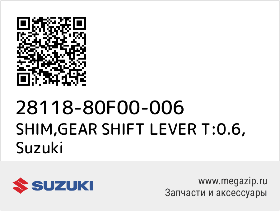 

SHIM,GEAR SHIFT LEVER T:0.6 Suzuki 28118-80F00-006