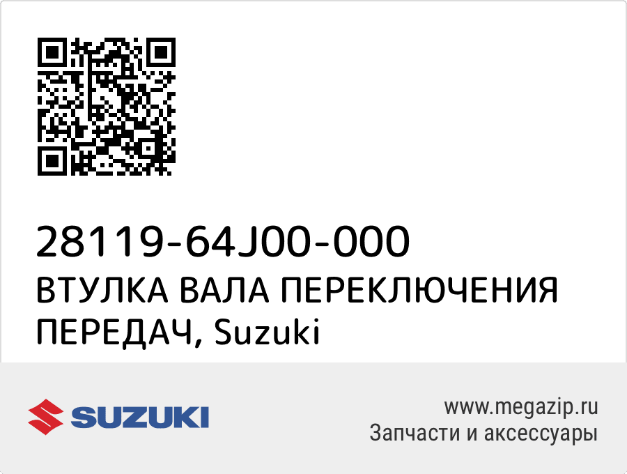 

ВТУЛКА ВАЛА ПЕРЕКЛЮЧЕНИЯ ПЕРЕДАЧ Suzuki 28119-64J00-000