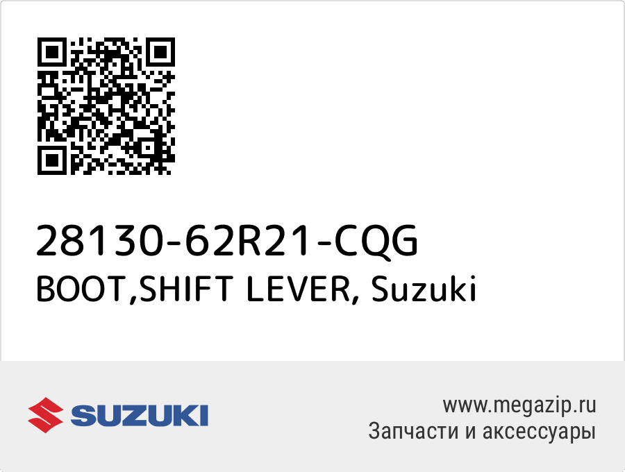 

BOOT,SHIFT LEVER Suzuki 28130-62R21-CQG