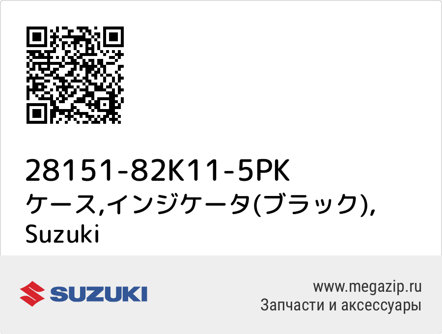 

ケース,インジケータ(ブラック) Suzuki 28151-82K11-5PK