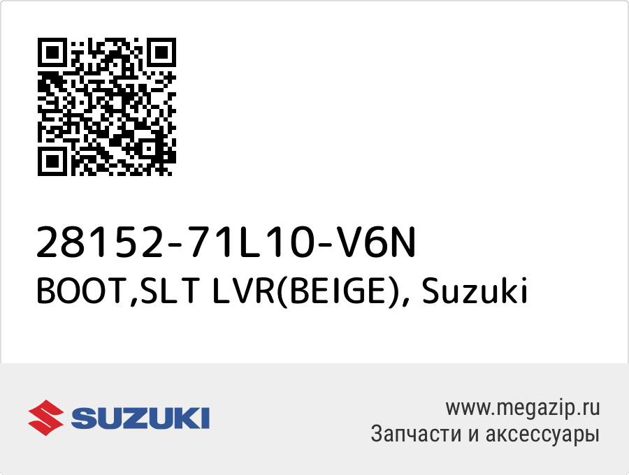 

BOOT,SLT LVR(BEIGE) Suzuki 28152-71L10-V6N