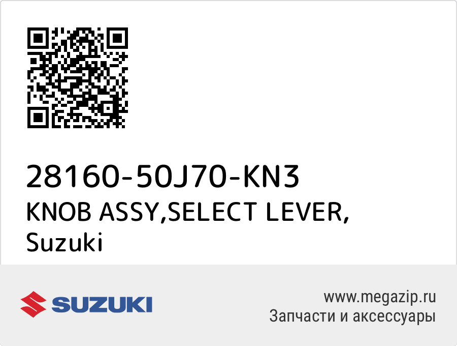 

KNOB ASSY,SELECT LEVER Suzuki 28160-50J70-KN3