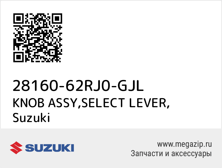 

KNOB ASSY,SELECT LEVER Suzuki 28160-62RJ0-GJL