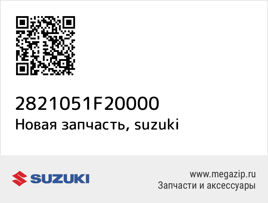 

Suzuki 28210-51F20-000