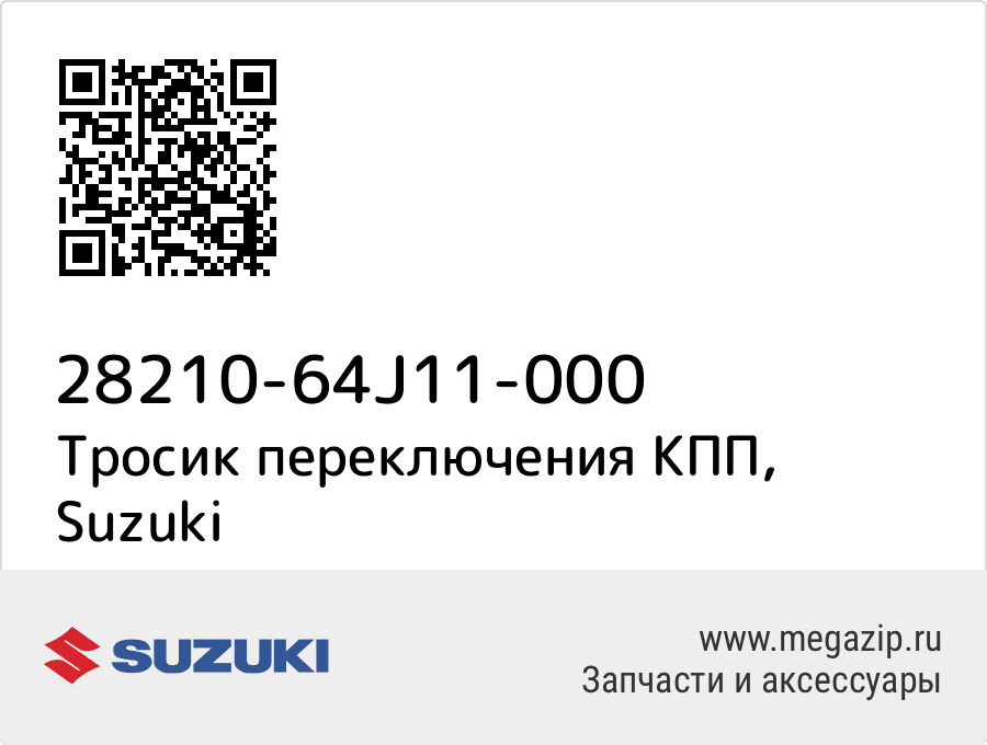 

Тросик переключения КПП Suzuki 28210-64J11-000