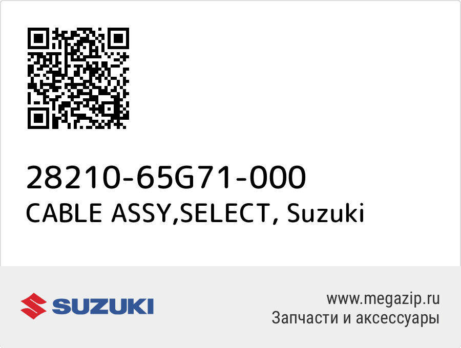 

CABLE ASSY,SELECT Suzuki 28210-65G71-000