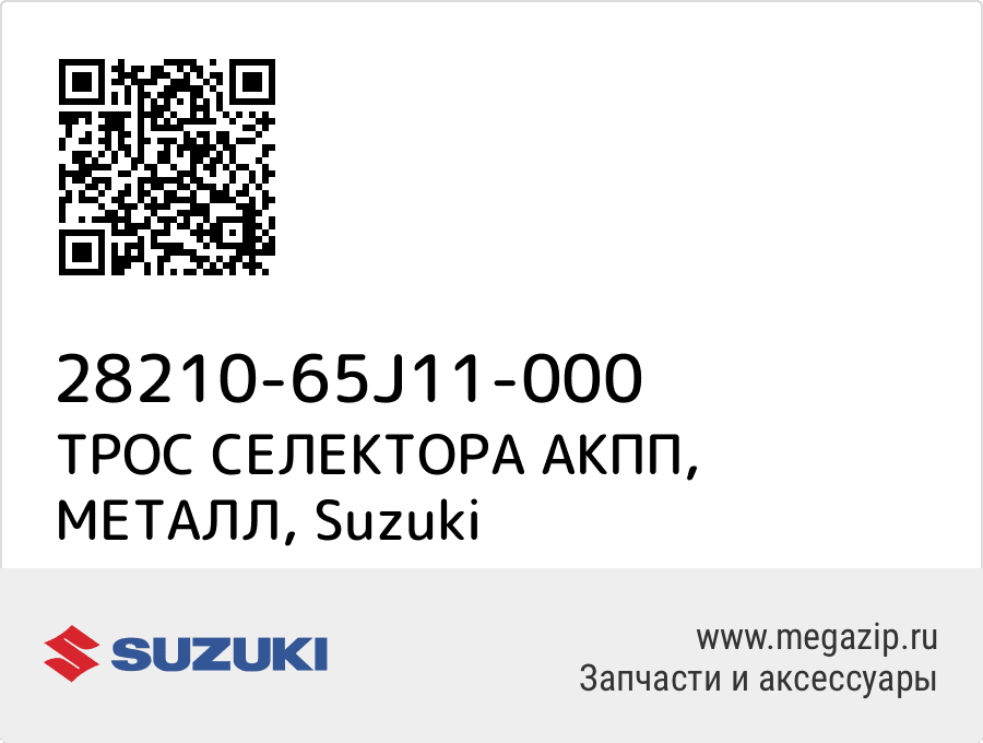 

ТРОС СЕЛЕКТОРА АКПП, МЕТАЛЛ Suzuki 28210-65J11-000