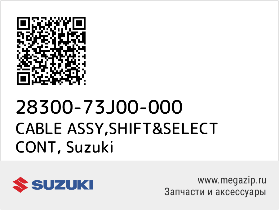 

CABLE ASSY,SHIFT&SELECT CONT Suzuki 28300-73J00-000