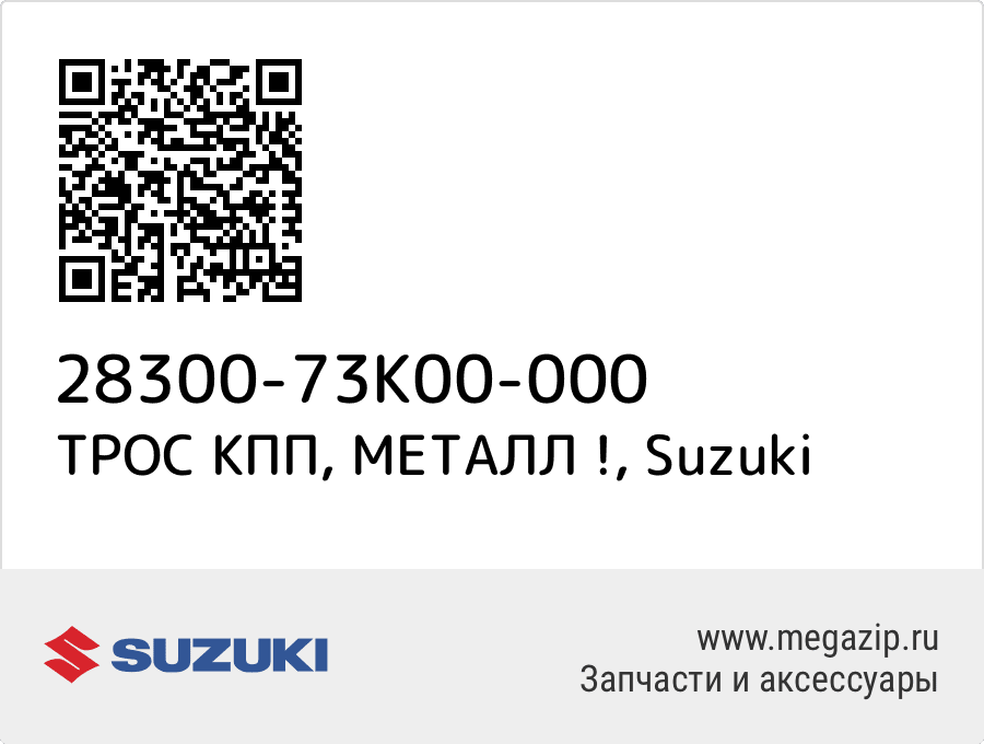 

ТРОС КПП, МЕТАЛЛ ! Suzuki 28300-73K00-000