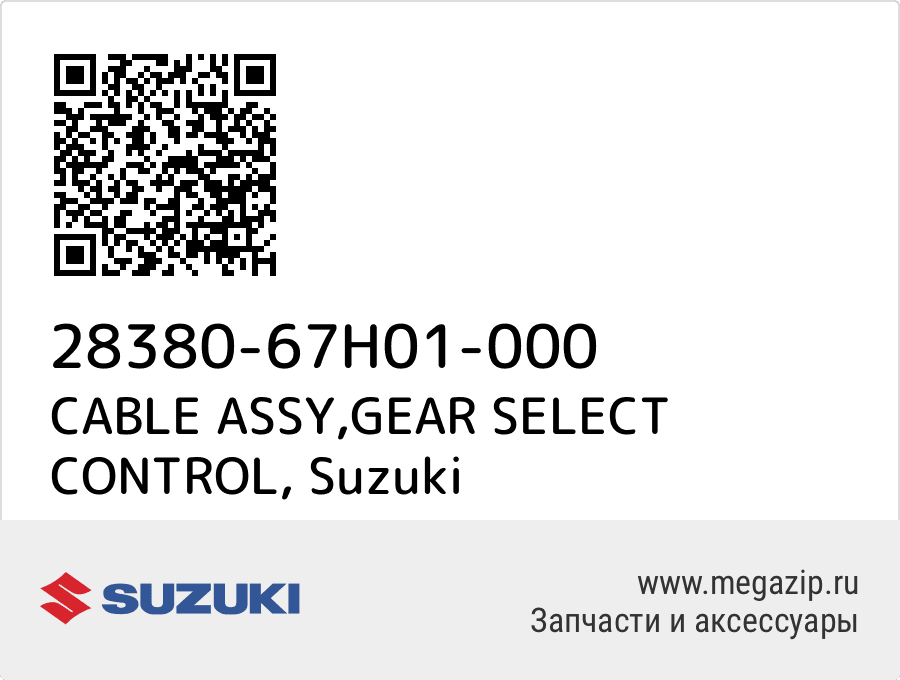 

CABLE ASSY,GEAR SELECT CONTROL Suzuki 28380-67H01-000