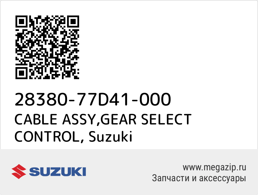 

CABLE ASSY,GEAR SELECT CONTROL Suzuki 28380-77D41-000