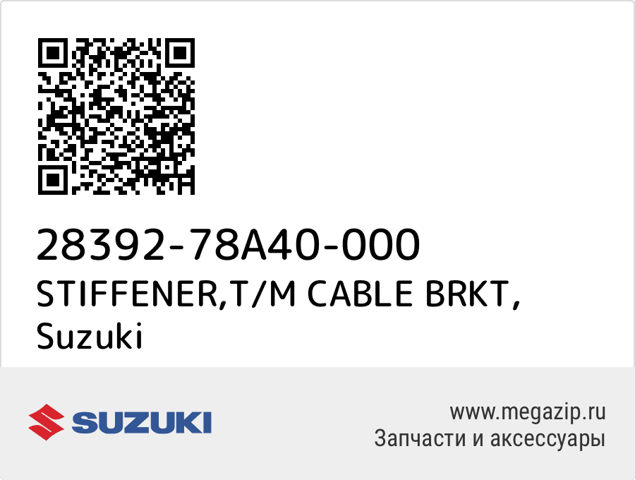 

STIFFENER,T/M CABLE BRKT Suzuki 28392-78A40-000