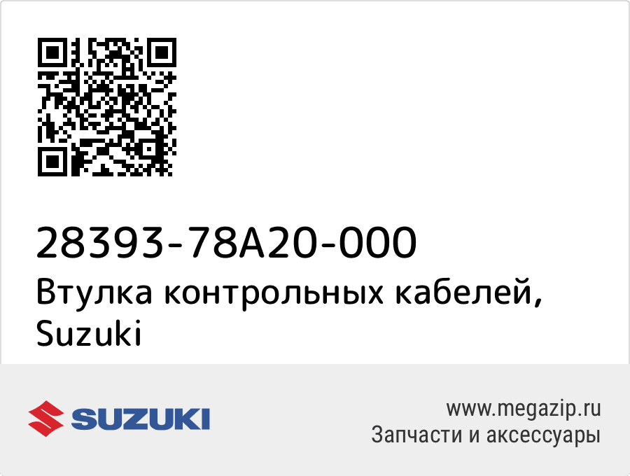 

Втулка контрольных кабелей Suzuki 28393-78A20-000