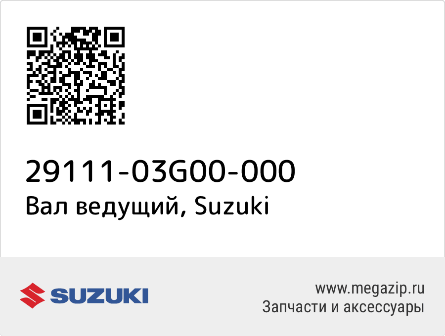 

Вал ведущий Suzuki 29111-03G00-000