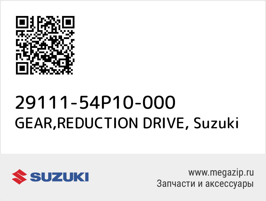 

GEAR,REDUCTION DRIVE Suzuki 29111-54P10-000