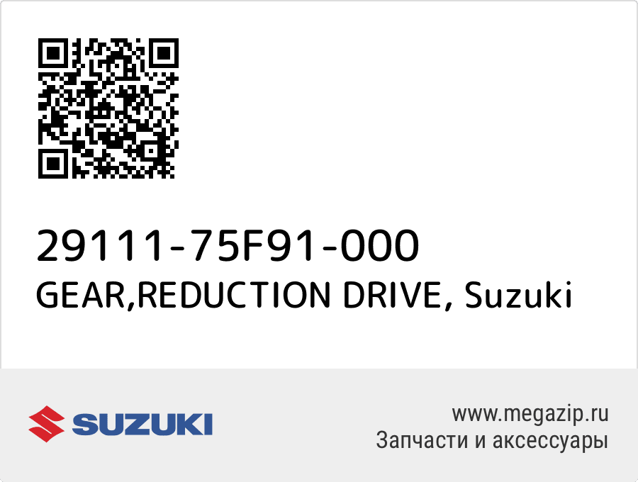 

GEAR,REDUCTION DRIVE Suzuki 29111-75F91-000