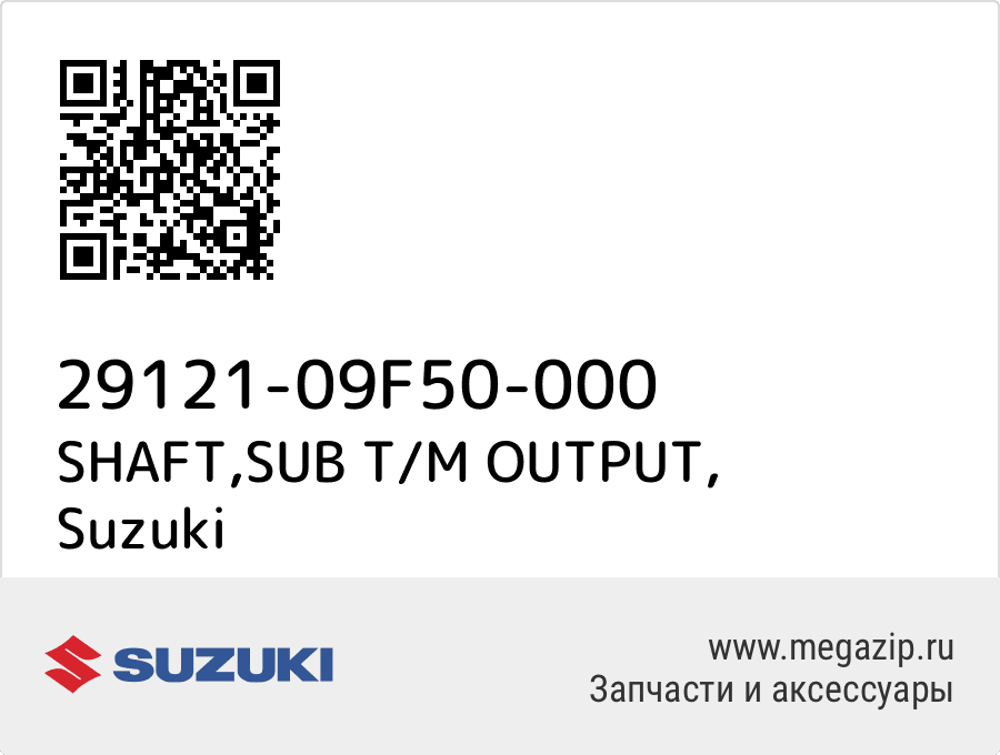 

SHAFT,SUB T/M OUTPUT Suzuki 29121-09F50-000