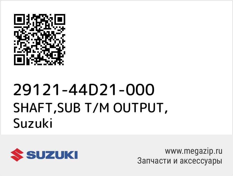 

SHAFT,SUB T/M OUTPUT Suzuki 29121-44D21-000