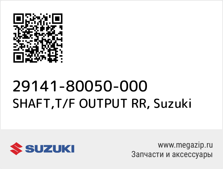 

SHAFT,T/F OUTPUT RR Suzuki 29141-80050-000