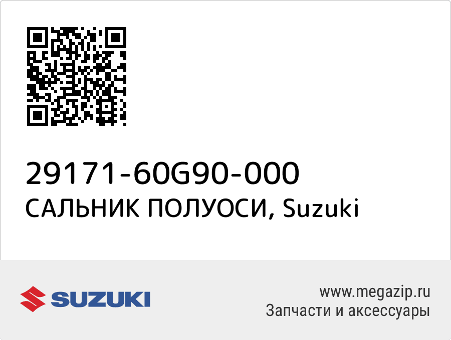 

САЛЬНИК ПОЛУОСИ Suzuki 29171-60G90-000