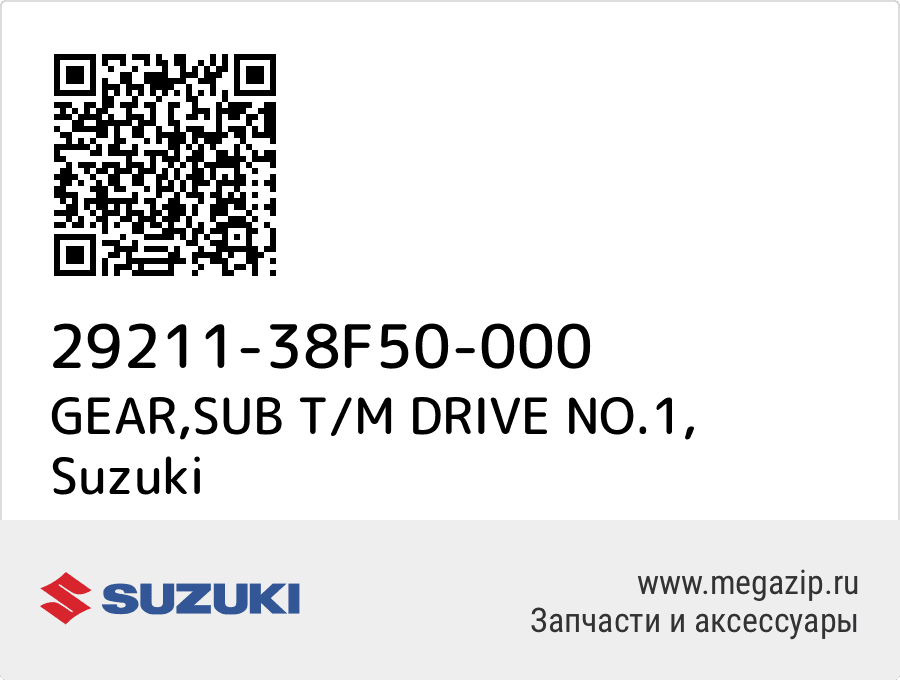 

GEAR,SUB T/M DRIVE NO.1 Suzuki 29211-38F50-000