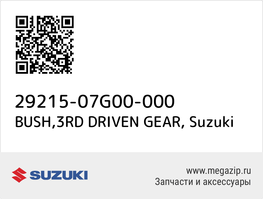 

BUSH,3RD DRIVEN GEAR Suzuki 29215-07G00-000