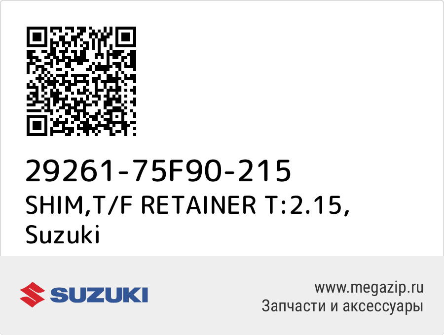 

SHIM,T/F RETAINER T:2.15 Suzuki 29261-75F90-215