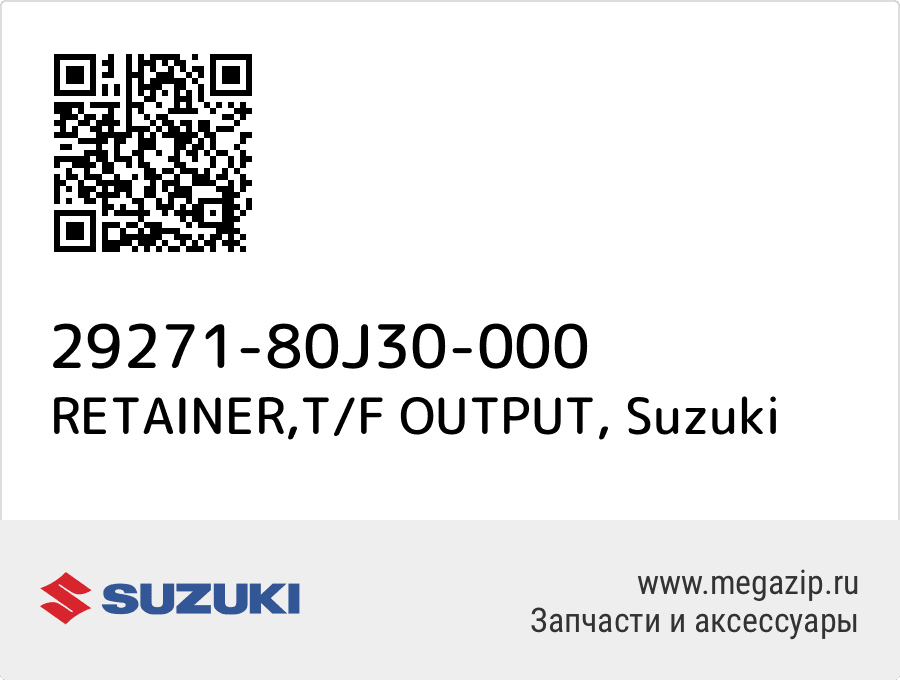 

RETAINER,T/F OUTPUT Suzuki 29271-80J30-000