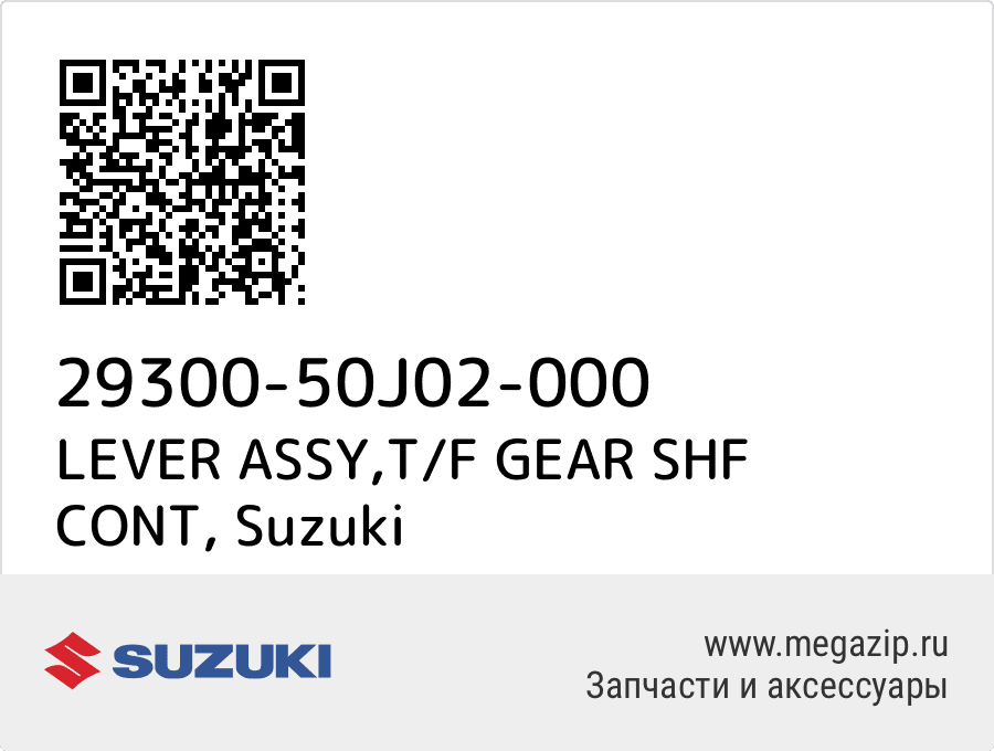 

LEVER ASSY,T/F GEAR SHF CONT Suzuki 29300-50J02-000