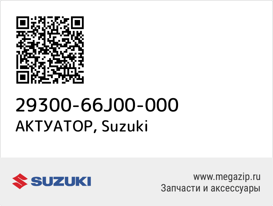 

АКТУАТОР Suzuki 29300-66J00-000