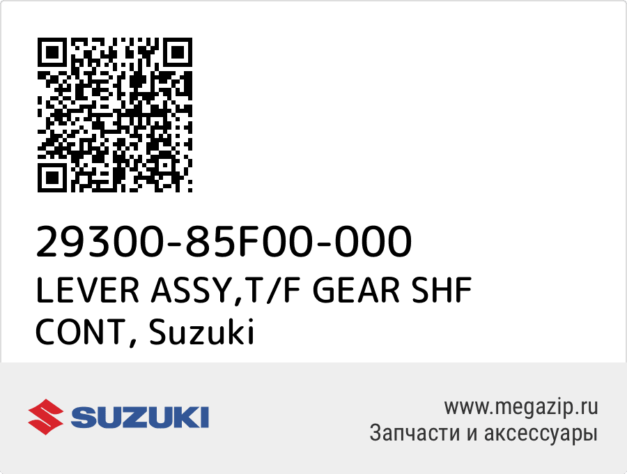 

LEVER ASSY,T/F GEAR SHF CONT Suzuki 29300-85F00-000