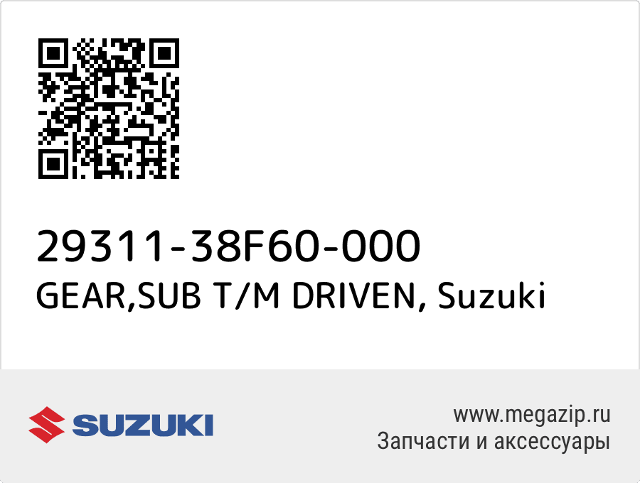 

GEAR,SUB T/M DRIVEN Suzuki 29311-38F60-000