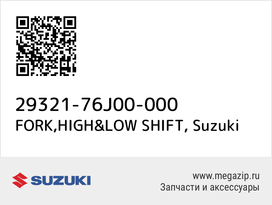 

FORK,HIGH&LOW SHIFT Suzuki 29321-76J00-000