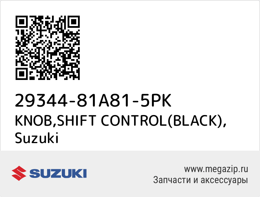 

KNOB,SHIFT CONTROL(BLACK) Suzuki 29344-81A81-5PK