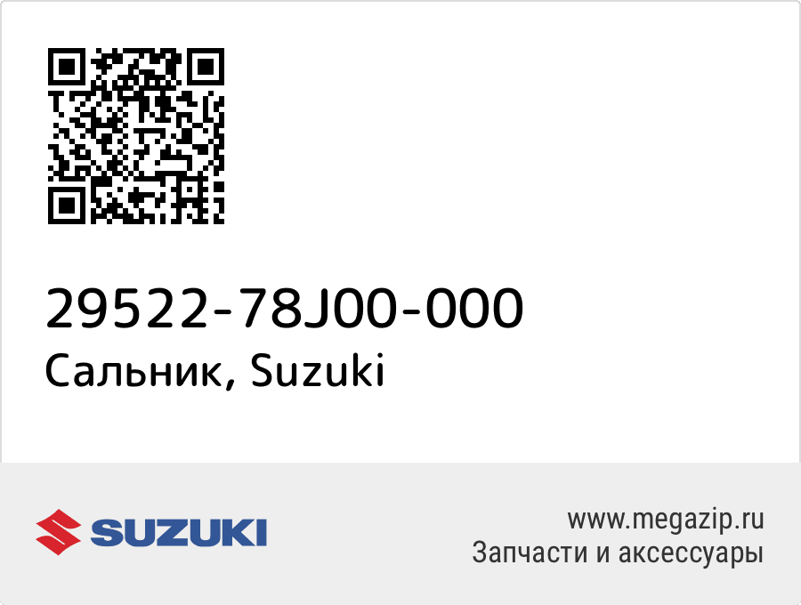 

Сальник Suzuki 29522-78J00-000