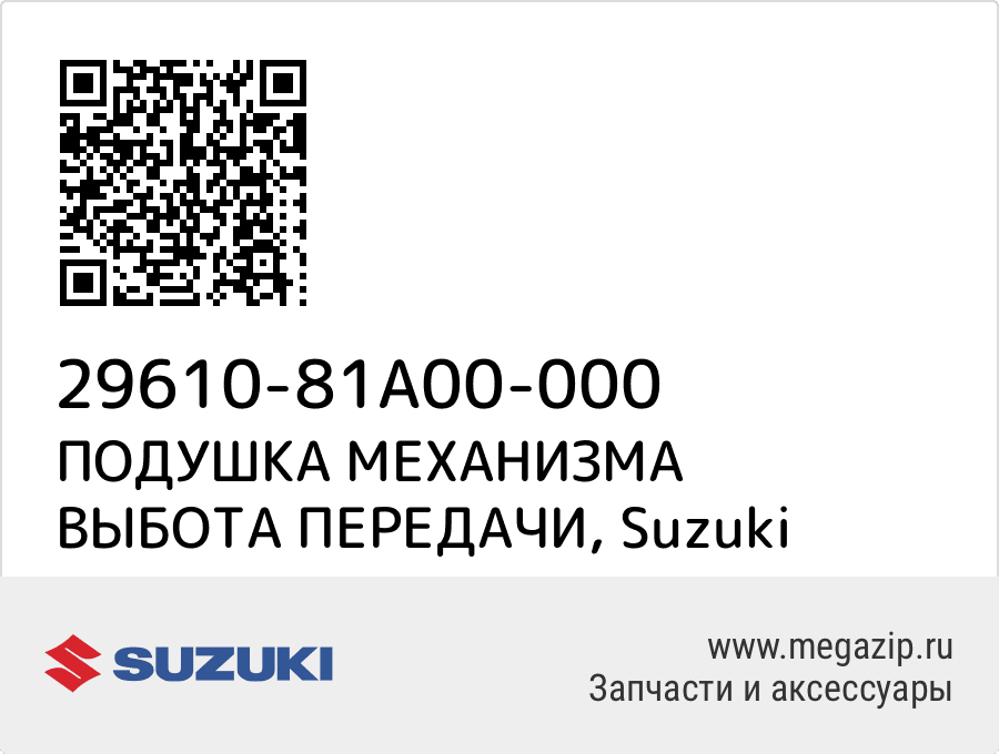 

ПОДУШКА МЕХАНИЗМА ВЫБОТА ПЕРЕДАЧИ Suzuki 29610-81A00-000