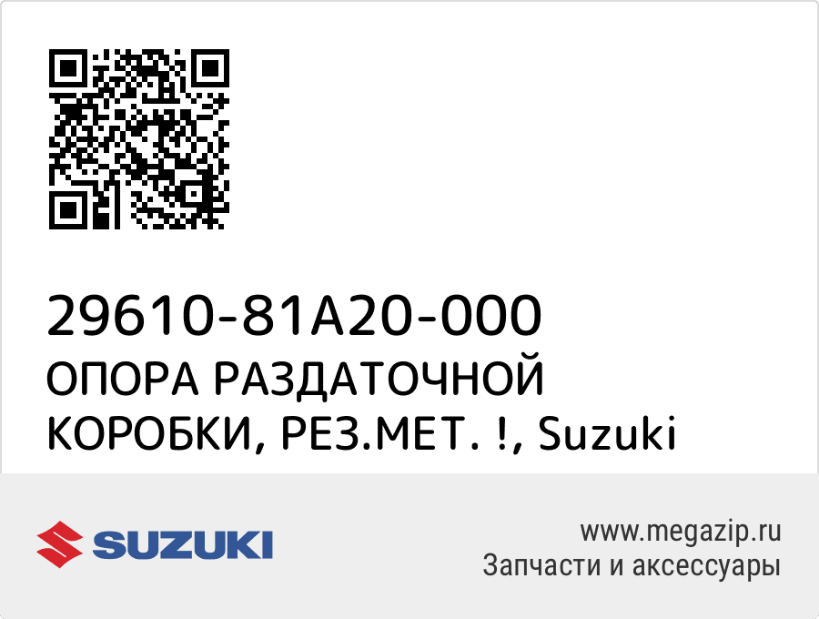 

ОПОРА РАЗДАТОЧНОЙ КОРОБКИ, РЕЗ.МЕТ. ! Suzuki 29610-81A20-000