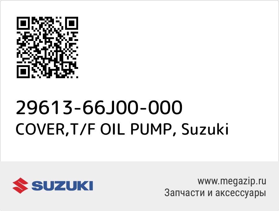 

COVER,T/F OIL PUMP Suzuki 29613-66J00-000
