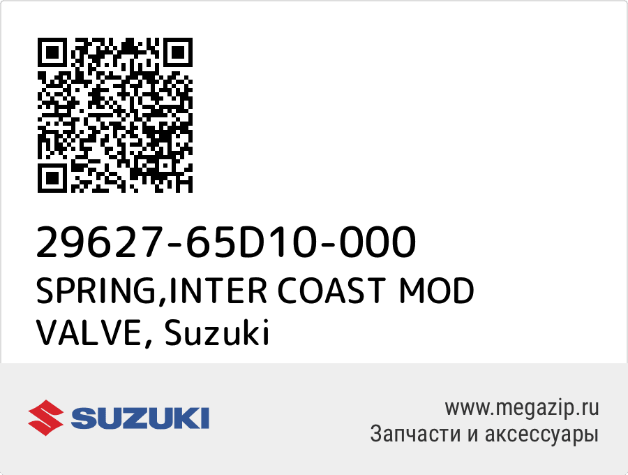 

SPRING,INTER COAST MOD VALVE Suzuki 29627-65D10-000