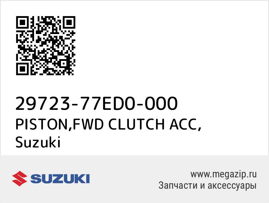 

PISTON,FWD CLUTCH ACC Suzuki 29723-77ED0-000