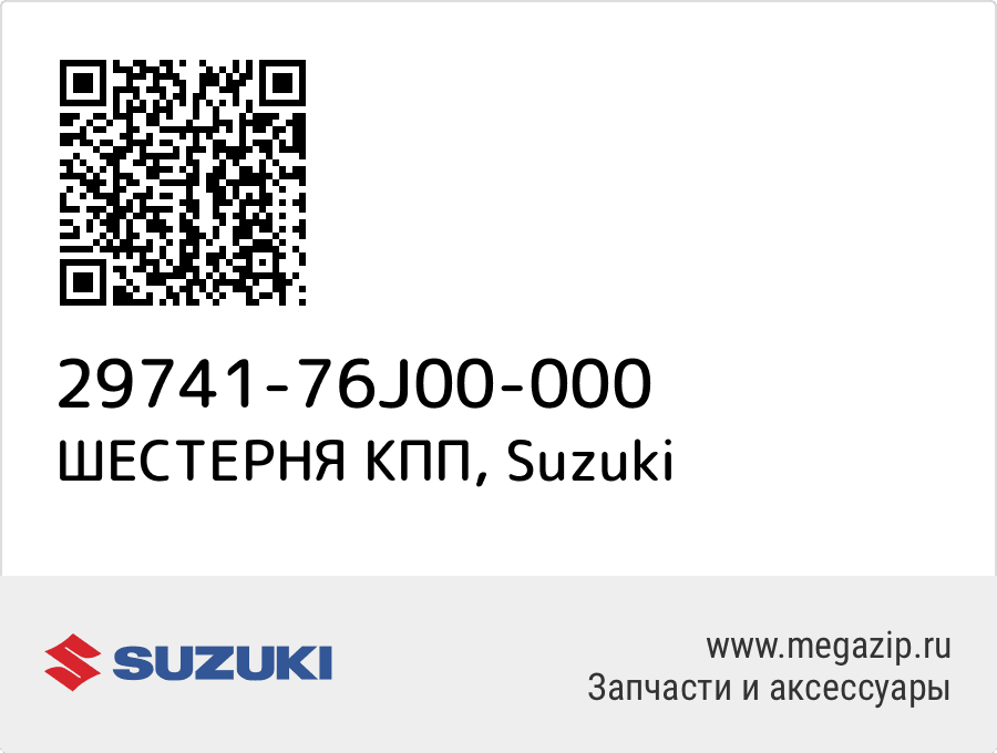 

ШЕСТЕРНЯ КПП Suzuki 29741-76J00-000