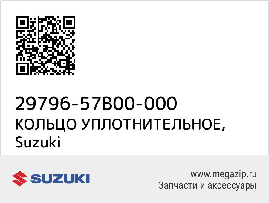 

КОЛЬЦО УПЛОТНИТЕЛЬНОЕ Suzuki 29796-57B00-000