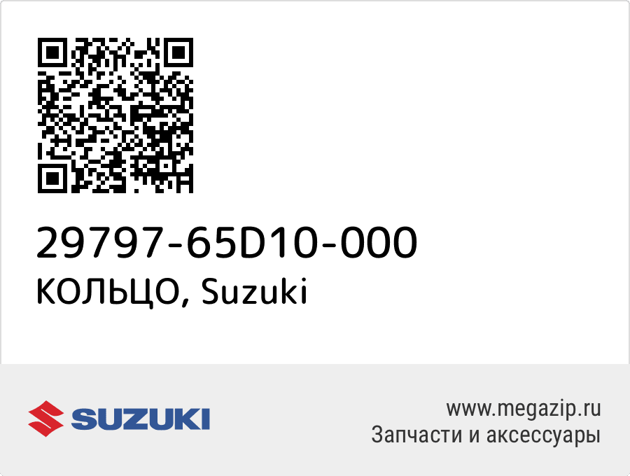 

КОЛЬЦО Suzuki 29797-65D10-000