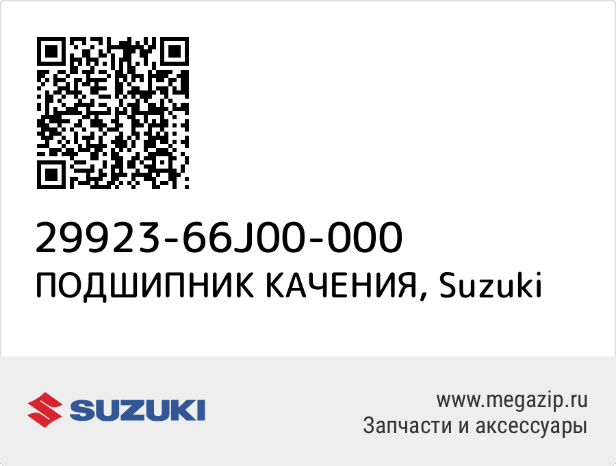 

ПОДШИПНИК КАЧЕНИЯ Suzuki 29923-66J00-000